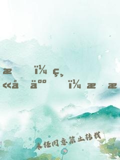 我，縫合人，李昂！